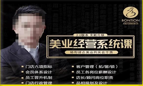 【杨志威系统课2.0】美业门店经营管理系统课,给你讲点美业的实在干货,含资料-水滴知识网