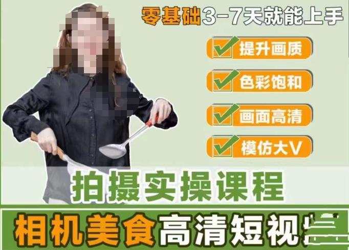 宋大大-相机美食高清短视频教学,零基础3-7天就能快速上手,掌握用单反或者微单拍摄美食短视频-水滴知识网