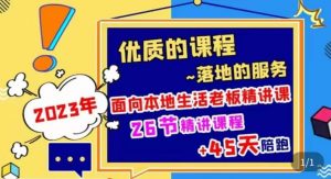 2023本地生活商机账号打造课,了解本地生活基本逻辑,爆款团购品搭建,投放直播策略-水滴知识网
