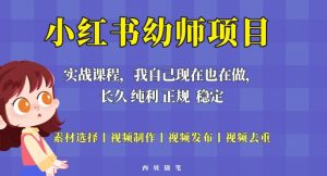 单天200-700的小红书幼师项目（虚拟），长久稳定正规好操作！-水滴知识网