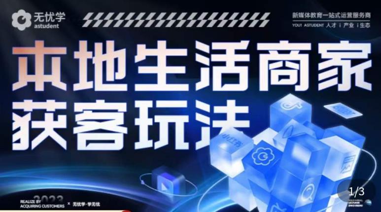 本地生活获客玩法,9节线上课,全方位实体商家运营详解-水滴知识网