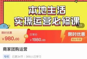 严峰•本地生活实操运营必修课,本地生活新手商家运营的宝藏教程-水滴知识网