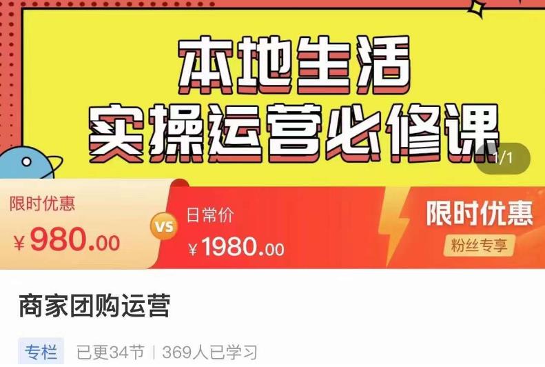 严峰•本地生活实操运营必修课,本地生活新手商家运营的宝藏教程-水滴知识网