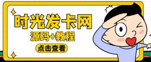 外面收费388的可运营版时光同款知识付费发卡网程序搭建【全套源码+搭建教程】-水滴知识网