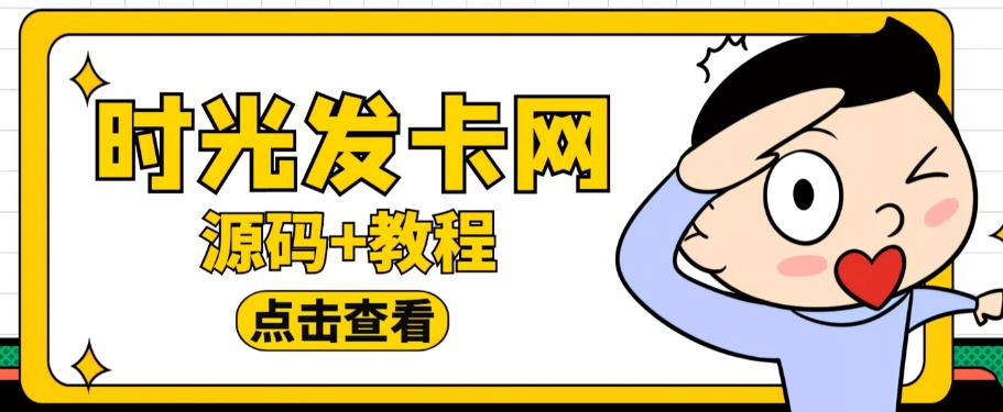 外面收费388的可运营版时光同款知识付费发卡网程序搭建【全套源码+搭建教程】-水滴知识网