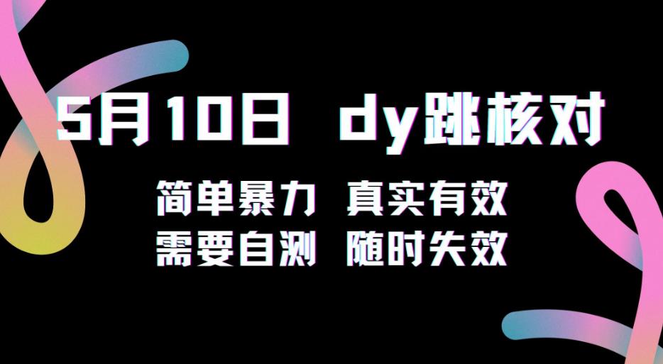 5月10日抖音跳核对教程，简单暴力，需要自测，随时失效！-水滴知识网