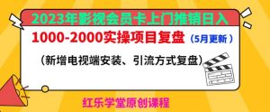 2023年影视会员卡上门推销日入1000-2000实操项目复盘(5月更新)-水滴知识网