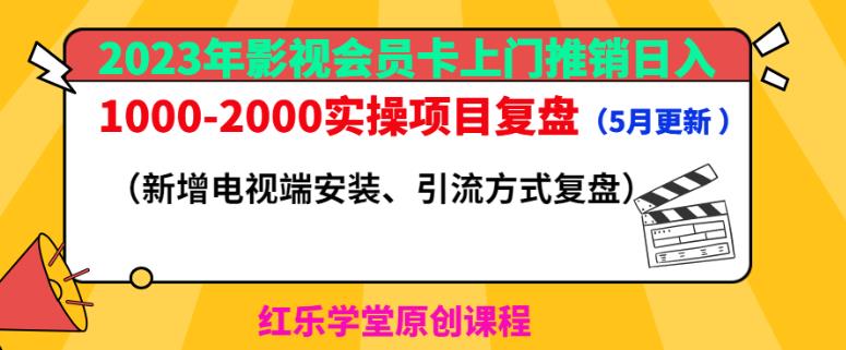 2023年影视会员卡上门推销日入1000-2000实操项目复盘(5月更新)-水滴知识网