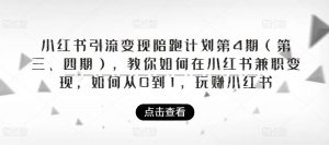小红书引流变现陪跑计划|第4期(第三、四期),教你如何在小红书兼职变现,如何从0到1,玩赚小红书-水滴知识网