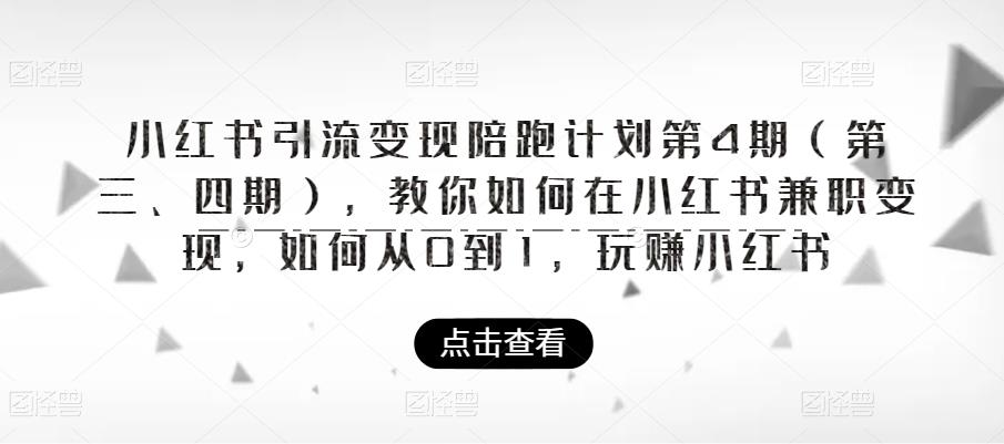 小红书引流变现陪跑计划|第4期(第三、四期),教你如何在小红书兼职变现,如何从0到1,玩赚小红书-水滴知识网