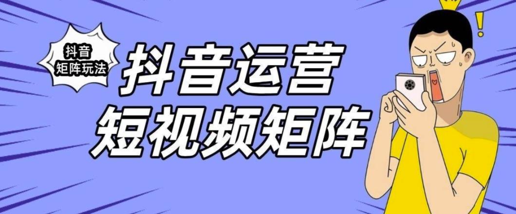 抖音矩阵玩法保姆级系列教程，手把手教你如何做矩阵-水滴知识网