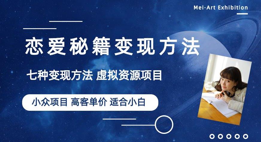 小众项目做年轻人的虚拟资源生意-恋爱秘籍变现方法【揭秘】-水滴知识网