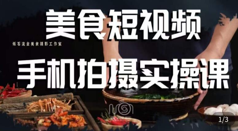 烁石·美食视频手机拍摄实操课,美食摄影理论、手机拍摄相关设置、剪辑调色、布光原理等内容-水滴知识网