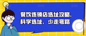 餐饮连锁店选址攻略,科学选址,少走弯路-水滴知识网