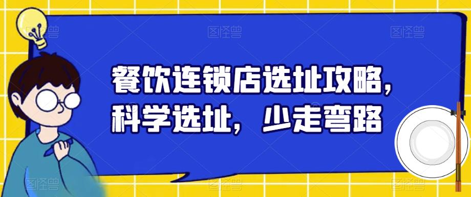 餐饮连锁店选址攻略,科学选址,少走弯路-水滴知识网