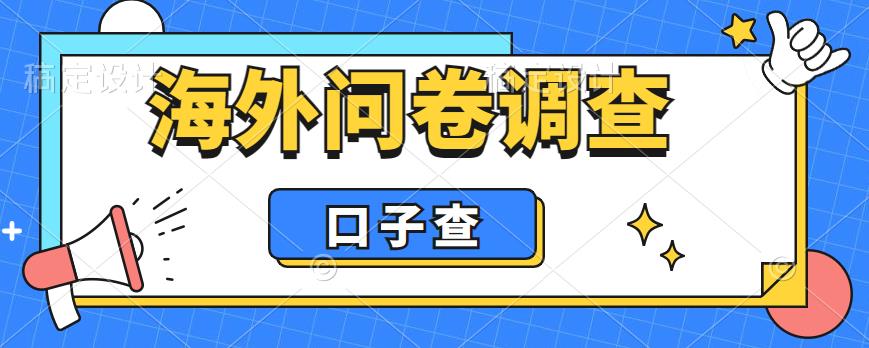 外面收费5000+海外问卷调查口子查项目，认真做单机一天200+【揭秘】-水滴知识网