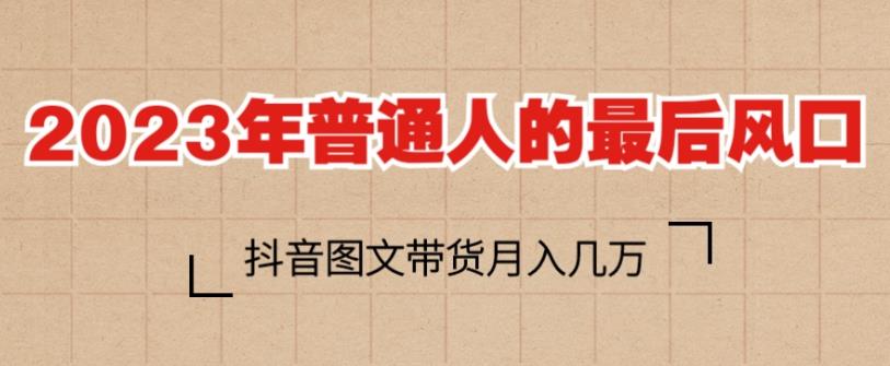 2023年普通人的最后风口,抖音图文带货月入几万,只需一部手机即可操作-水滴知识网