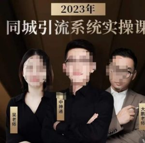 中神通·2023同城引流系统实操课，同城引流生意的底层逻辑-水滴知识网