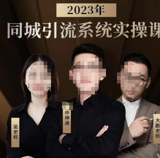 中神通·2023同城引流系统实操课，同城引流生意的底层逻辑-水滴知识网