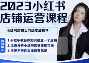 陶金金·2023小红书店铺运营课,小红书店铺入门实战教学-水滴知识网