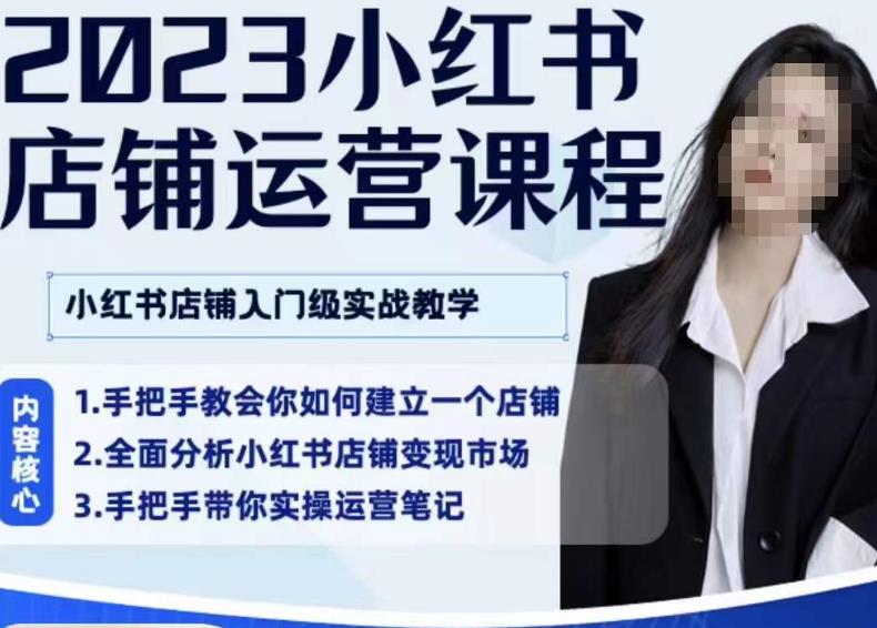 陶金金·2023小红书店铺运营课,小红书店铺入门实战教学-水滴知识网