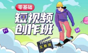 价值999【王威】零基础商业短视频创作班第5期视频课程-水滴知识网