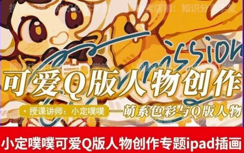 价值299小定pupu小定噗噗课可爱Q版人物创作专题教程ipad插画课程-水滴知识网