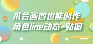 不会画图也能创作角色line动态-贴图【画质高清】-水滴知识网