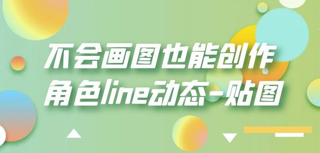 不会画图也能创作角色line动态-贴图【画质高清】-水滴知识网