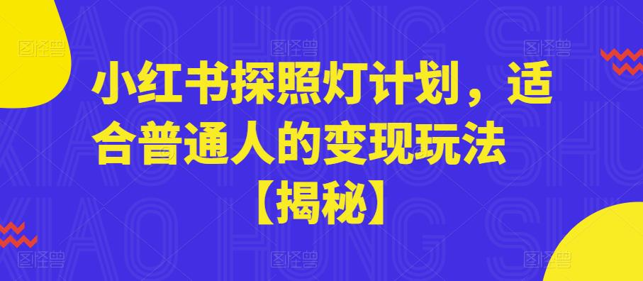小红书探照灯计划，适合普通人的变现玩法【揭秘】-水滴知识网