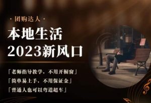 2023本地生活团购达人课程,简单易上手,不用保证金,普通人也可以弯道超车-水滴知识网