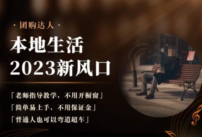 2023本地生活团购达人课程,简单易上手,不用保证金,普通人也可以弯道超车-水滴知识网