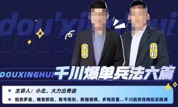 小北大力千川爆单兵法六篇,千川投放保姆级实操课-水滴知识网