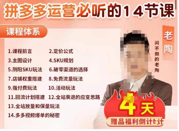 老陶电商·拼多多运营必听14节课,老陶亲授,拒绝口嗨,全后台实操演示-水滴知识网