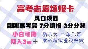 高考志愿填报卡,风口项目,暴利且易操作,单月捞金5w+【揭秘】-水滴知识网