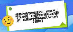 颠覆传统电商的玩法，闲鱼不止可以卖货，你绝对意想不到的操作。我靠这个项目年收入20W【揭秘】-水滴知识网