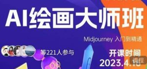 黄豆奶爸·AI绘画大师班,Midjourney入门到精通-水滴知识网
