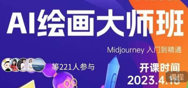 黄豆奶爸·AI绘画大师班,Midjourney入门到精通-水滴知识网