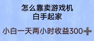 玩游戏项目,有趣又可以边赚钱,暴利易操作,稳定日入300+【揭秘】-水滴知识网