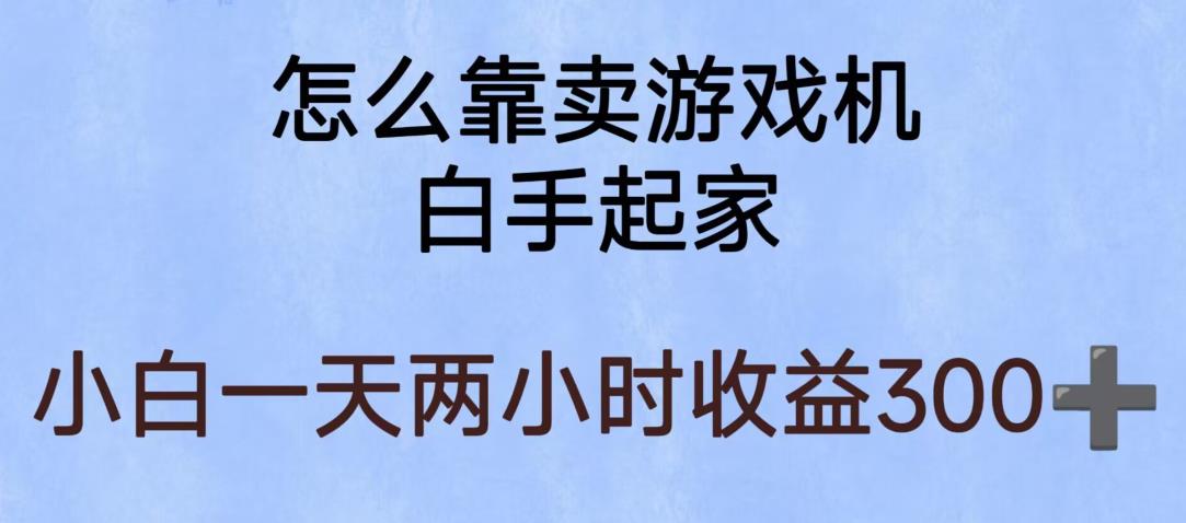 玩游戏项目,有趣又可以边赚钱,暴利易操作,稳定日入300+【揭秘】-水滴知识网