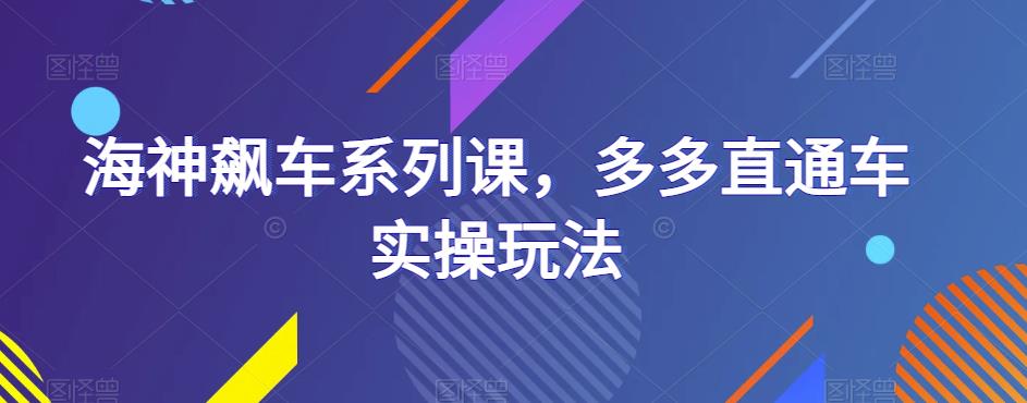 海神飙车系列课,多多直通车实操玩法-水滴知识网
