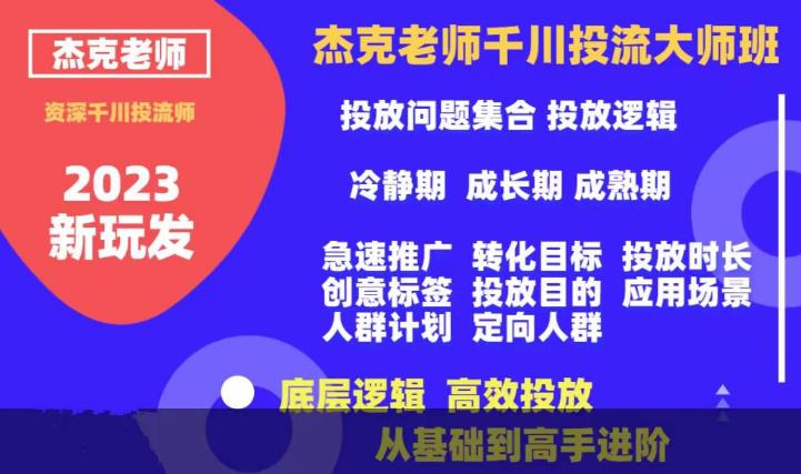 杰克老师千川投流大师班，从基础到高手进阶，底层逻辑，高效投放-水滴知识网