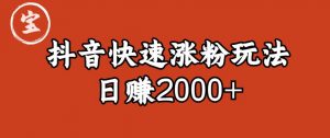 宝哥私藏·抖音快速起号涨粉玩法(4天涨粉1千)(日赚2000+)【揭秘】-水滴知识网