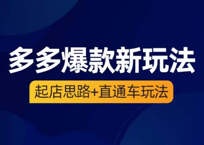 海神·多多爆款新玩法,起店思路+直通车玩法(3节精华课)-水滴知识网