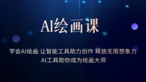 AI绘画课-学会AI绘画让智能工具助力创作释放无限想象力AI工具助你成为绘画大师-水滴知识网