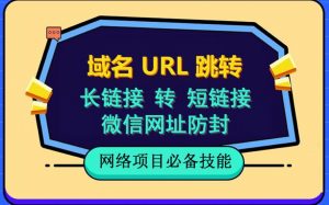自建长链接转短链接,域名url跳转,微信网址防黑,视频教程手把手教你-水滴知识网