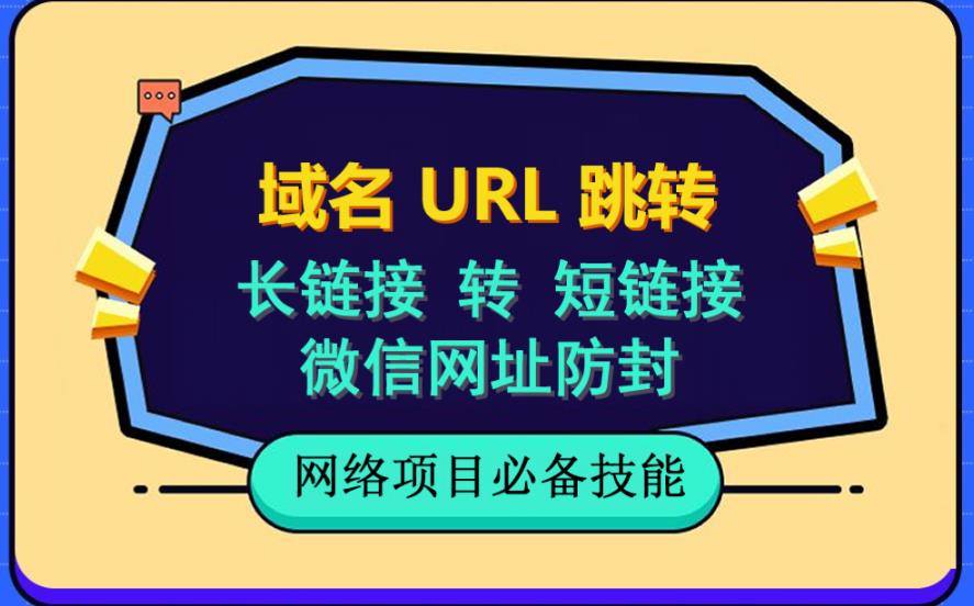 自建长链接转短链接,域名url跳转,微信网址防黑,视频教程手把手教你-水滴知识网