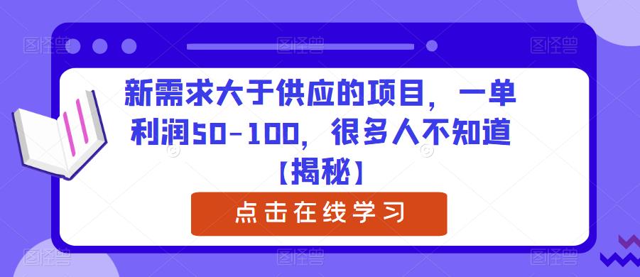 新需求大于供应的项目,一单利润50-100,很多人不知道【揭秘】-水滴知识网