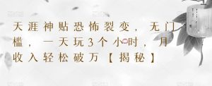 天涯神贴恐怖裂变,无门槛,一天玩3个小时,月收入轻松破万【揭秘】-水滴知识网