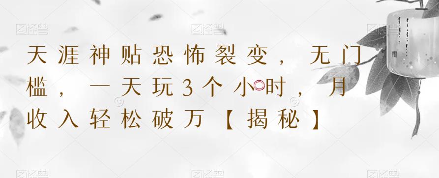 天涯神贴恐怖裂变,无门槛,一天玩3个小时,月收入轻松破万【揭秘】-水滴知识网